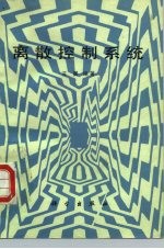 离散控制系统