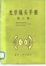 光学镜头手册 第3册
