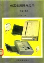 传真机原理与应用 传真三类机