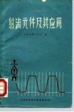 射流元件及其应用