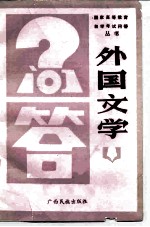 外国文学问答