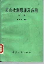 光电检测原理及应用 中