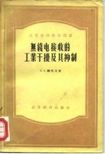 无线电接收的工业干扰及其抑制