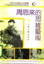 周恩来的思维艺术