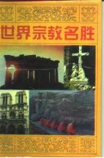世界宗教名胜