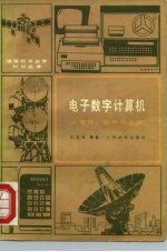 电子数字计算机 硬件、软件与发展