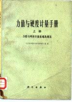 力值与硬度计量手册 上 力值与硬度计量基础及规范