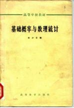高等学校教材 基础概率与数理统计