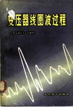变压器线圈波过程