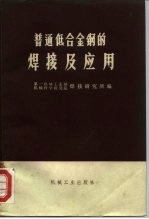 普通低合金钢的焊接及应用