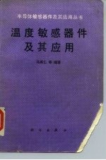 温度敏感器件及其应用