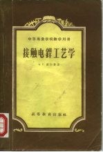 接触电焊工艺学