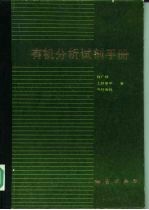 有机分析试剂手册