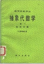 数学名著译丛 抽象代数学 卷2 线性代数