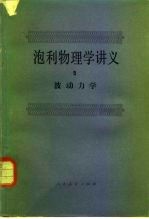 泡利物理学讲义 4 统计力学