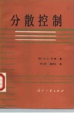 分散控制