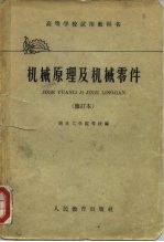 高等学校试用教科书 机械原理及机械零件 修订本