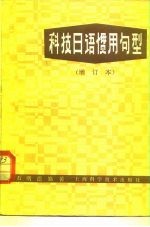 科技日语惯用句型