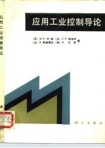 应用工业控制导论