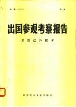 出国参观考察报告 79 020 法国红外技术