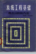 系统工程基础 概念、目的和方法