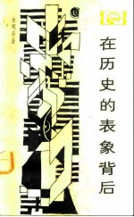 在历史的表象背后 对中国封建社会超稳定结构的探索
