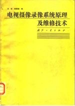 电视摄像录像系统原理及维修技术