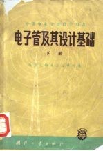 电子管及其设计基础 下
