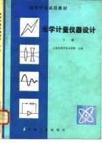 光学计量仪器设计 下