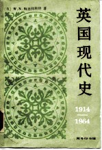 英国现代史 1914-1964
