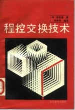 程控交换技术