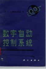 数字自动控制系统