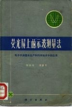 荧光屏上的示波测量法 电子示波器在生产和科学技术中的应用