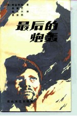 最后的炮轰
