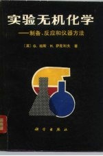 实验无机化学 制备、反应和仪器方法