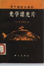 用于辐射分离的光学滤光片