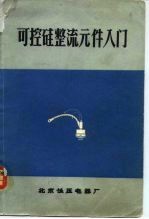 可控硅整流元件入门