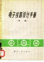 电子线路设计手册 续编