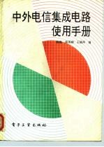 中外电信集成电路使用手册