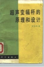 超声变幅杆的原理和设计