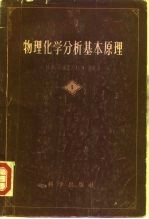 物理化学分析基本原理 第1册
