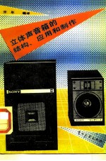立体声音箱的结构、应用和制作