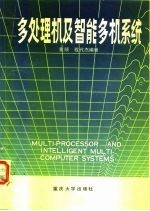多处理机及智能多机系统