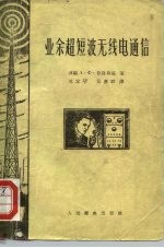 业余超短波无线电通信