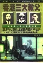 香港三大教父 香港黑社会的高层秘史