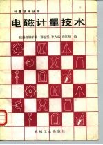 电磁计量技术