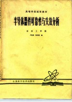 半导体器件可靠性与失效分析