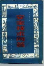 安全技术问答