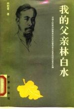 我的父亲林白水