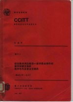 CCITT第八次全会文件 红皮书 卷6 5 综合数字网及模拟 数字混合网中的数字转接交换机数字市内及复合交换机